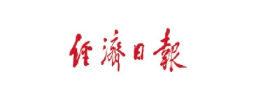 經(jīng)濟(jì)日報